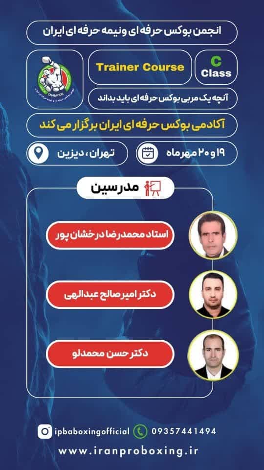 ثبت نام دوره دانش افزایی ترینری بوکس حرفه ای و نیمه حرفه ای ایران دوره c – دیزین