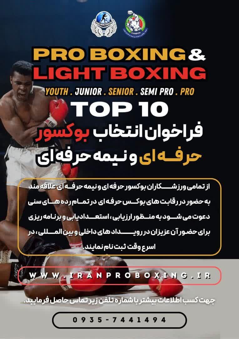 فراخوان بوکسور حرفه ای و نمیه حرفه ای