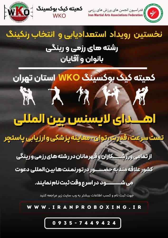 نخستین رویداداستعدایابی و انتخاب رنکینگ رشته های رزم آوران وارسته RAV بانوان و آقایان