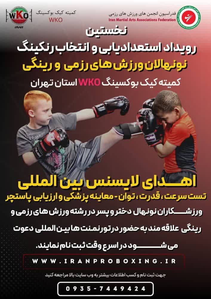 نخستین رویداداستعدایابی و انتخاب رنکینگ رشته های رزمی و رینگی نونهالان