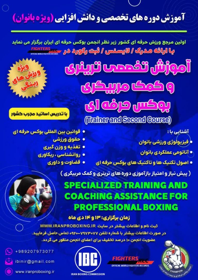 آموزش تخصصی ترینری و آشنایی با داوری بوکس حرفه ای  ویژه بانوان